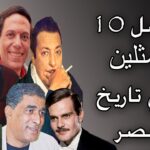 أشهر 5 ممثلين في تاريخ السينما المصرية القديمة