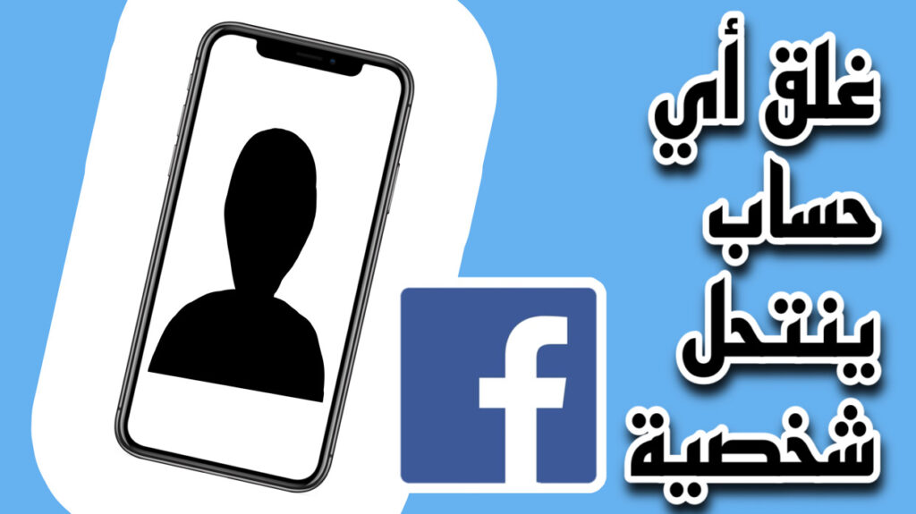 الإبلاغ عن حساب أو صفحة على فيسبوك تنتحل شخصيتك.. خطوات