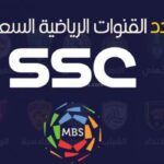 تردد قنوات السعودية الرياضية الجديدة 2023 نايل سات بدون تقطيع