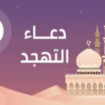 دعاء صلاة التهجد في رمضان 2023 مكتوب ومستجاب