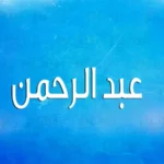 دلع اسم عبدالرحمن Abdulrahman