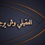 العقيلي وش يرجع .. اصل العقيلي من وين