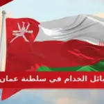 معلومات عن قبائل الخدام في سلطنة عمان وما أصلهم؟
