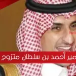هل الأمير أحمد بن سلطان متزوج