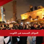 العوائل الشيعية في الكويت وأماكن تواجدهم