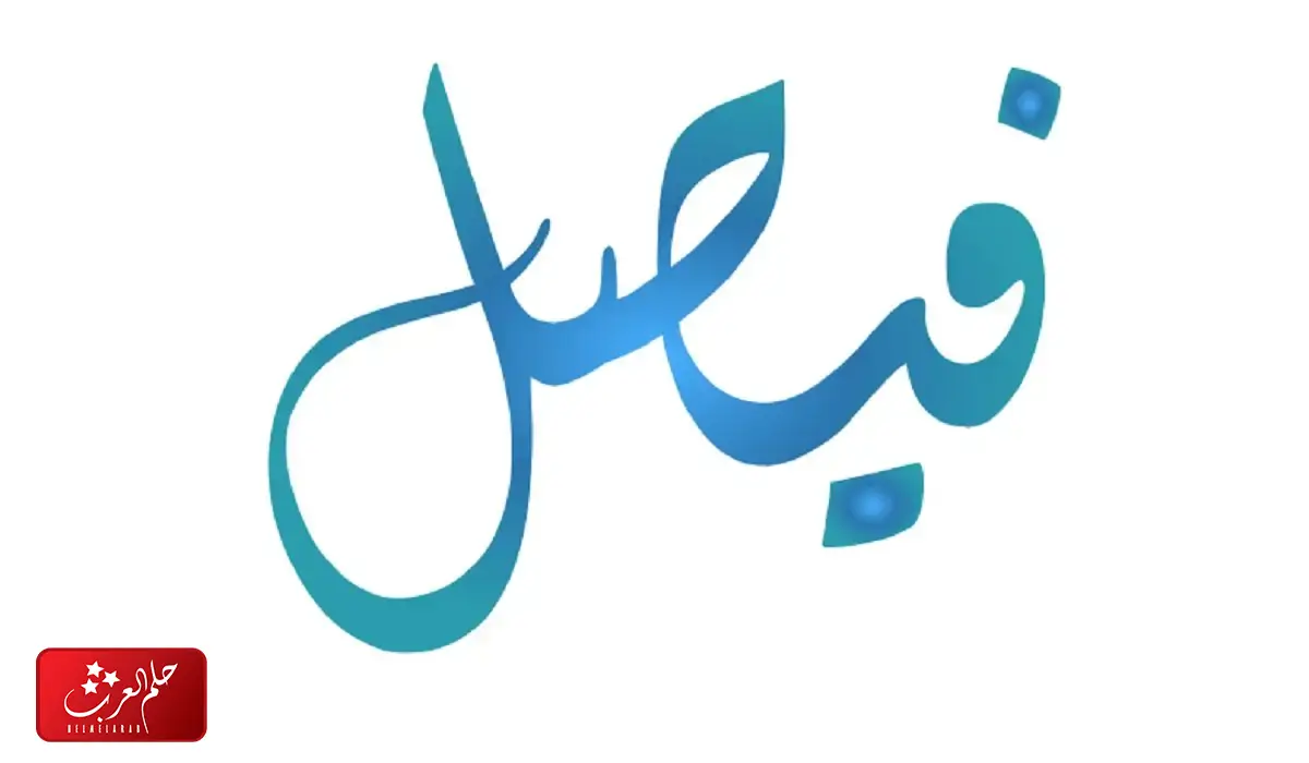 معنى اسم فيصل في القرآن الكريم وصفات حامل الاسم بالتفصيل
