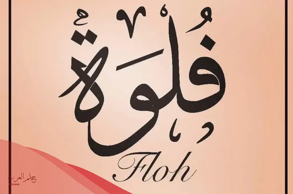 معنى اسم فلوه وشخصيتها Flwh في المعجم العربي وحكم تسميته في الاسلام