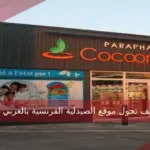كيف تحول موقع الصيدلية الفرنسية بالعربي وطريقة الطلب