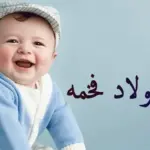اسماء اولاد بحرف الراء حديثه ومعانيها ودلعها 2023