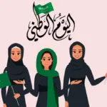 اذاعة مدرسية عن اليوم الوطني السعودي 93 كاملة مكتوبة بالفقرات مقدمة وخاتمة