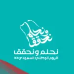 شعار اليوم الوطني السعودي 93 .. هوية اليوم الوطني 2023