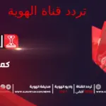 تردد قناة الهوية اليمنية الجديد 2024 على القمر نايل سات وعربسات