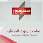 تردد قناة حضرموت Hadhramaut TV الجديد على النايل سات 2024