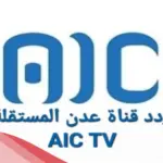 تردد قناة عدن المستقلة الجديد 2024 على نايل سات وعرب سات
