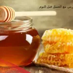 تجربتي مع العسل قبل النوم: فوائد وأضرار العسل قبل النوم