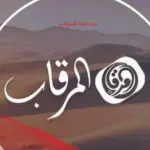 تردد قناة المرقاب al Mergab الجديد 2024 على نايل سات وعربسات