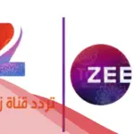 تردد قناة زي الوان 2024 الجديد على نايل سات وعرب سات Zee Alwan